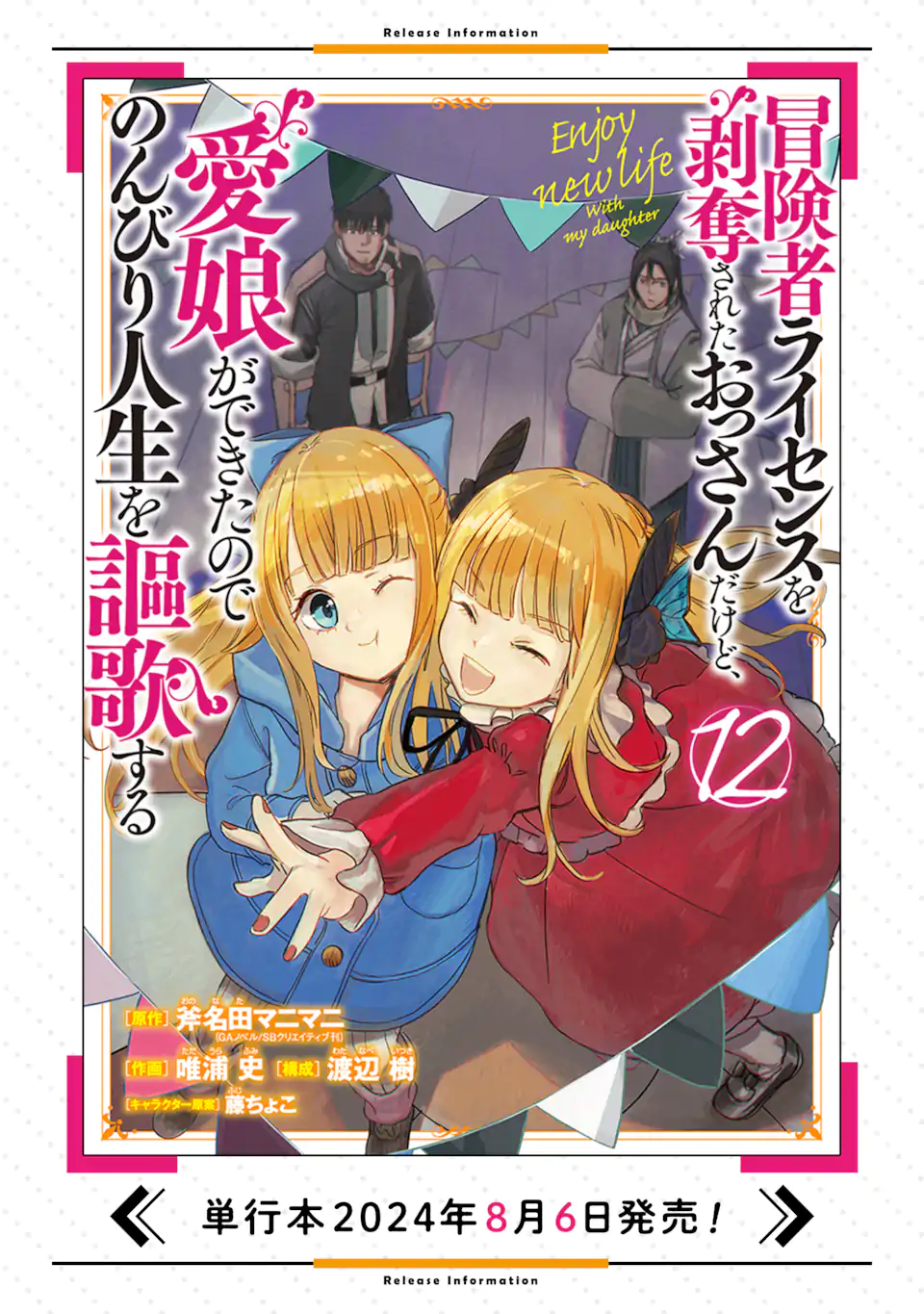 Boukensha License wo Hakudatsusareta Ossan Dakedo, Manamusume ga Dekita no de Nonbiri Jinsei wo Oukasuru - Chapter 51.4 - Page 12